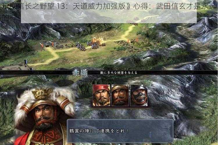 玩《信长之野望 13：天道威力加强版》心得：武田信玄才是永远的神