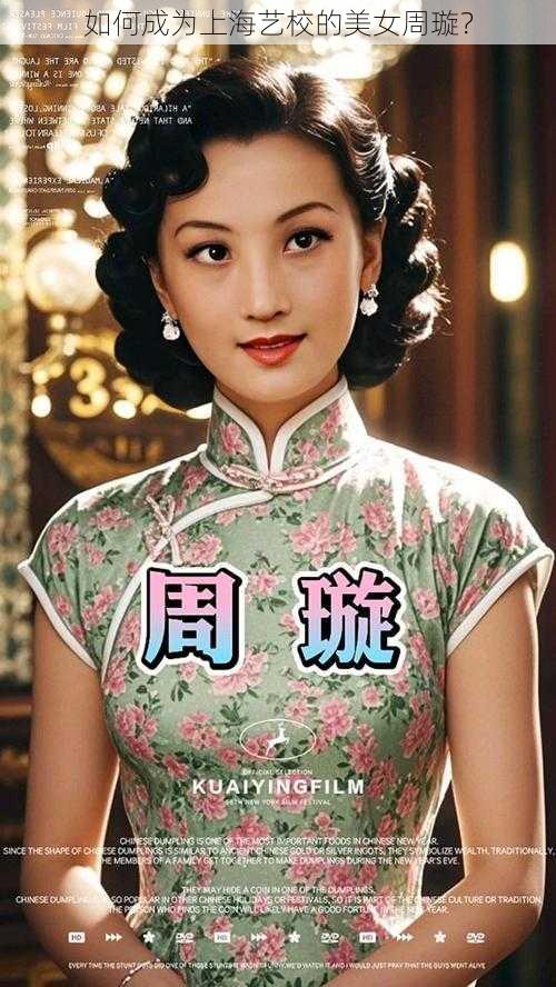 如何成为上海艺校的美女周璇？