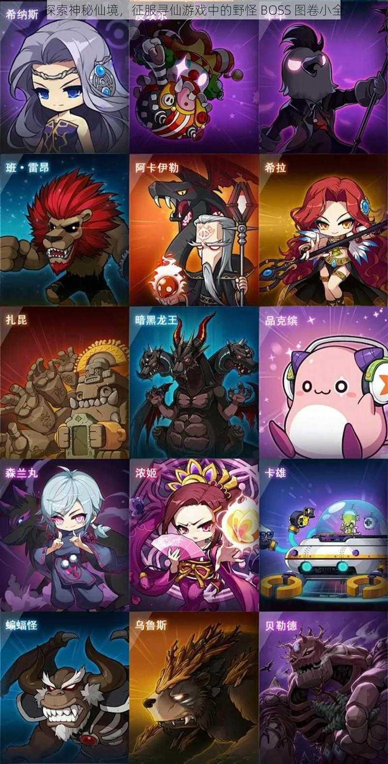 探索神秘仙境，征服寻仙游戏中的野怪 BOSS 图卷小全