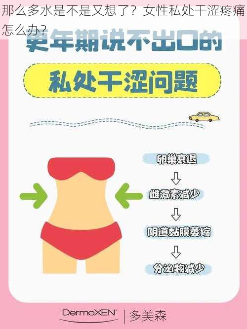 那么多水是不是又想了？女性私处干涩疼痛怎么办？