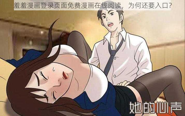 羞羞漫画登录页面免费漫画在线阅读，为何还要入口？