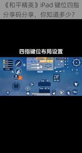 《和平精英》iPad 键位四指分享码分享，你知道多少？