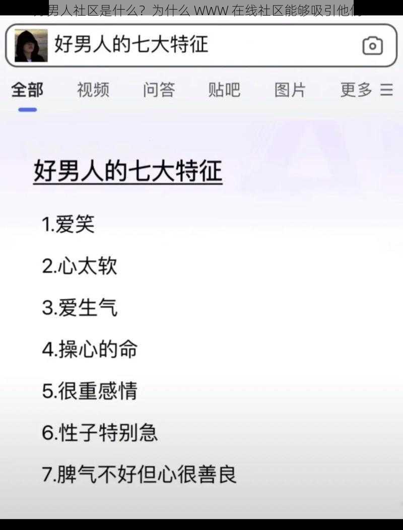 好男人社区是什么？为什么 WWW 在线社区能够吸引他们？