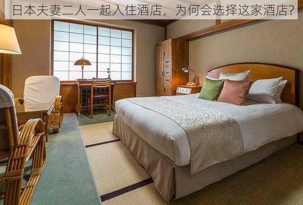 日本夫妻二人一起入住酒店，为何会选择这家酒店？