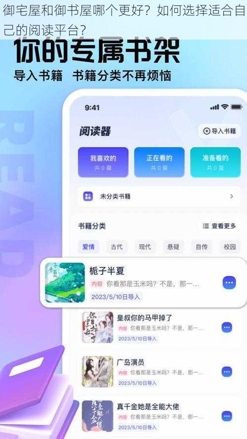 御宅屋和御书屋哪个更好？如何选择适合自己的阅读平台？