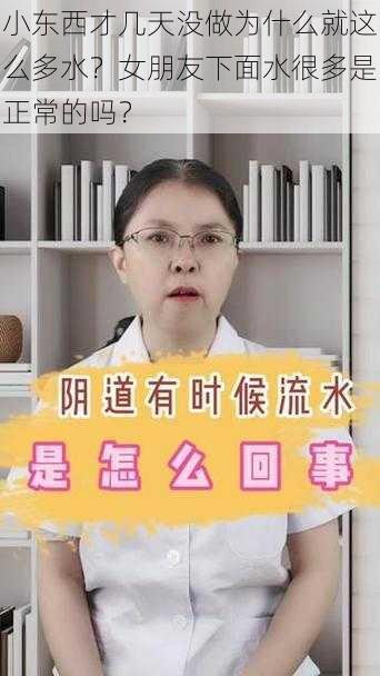 小东西才几天没做为什么就这么多水？女朋友下面水很多是正常的吗？