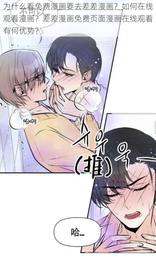 为什么看免费漫画要去差差漫画？如何在线观看漫画？差差漫画免费页面漫画在线观看有何优势？