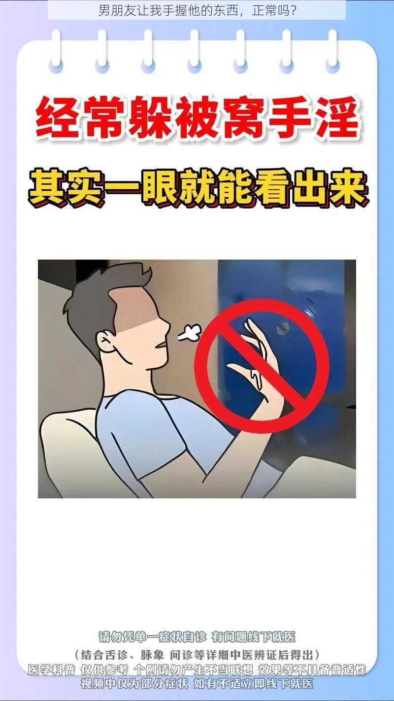 男朋友让我手握他的东西，正常吗？