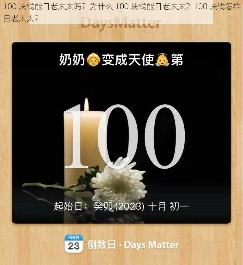 100 块钱能日老太太吗？为什么 100 块钱能日老太太？100 块钱怎样日老太太？