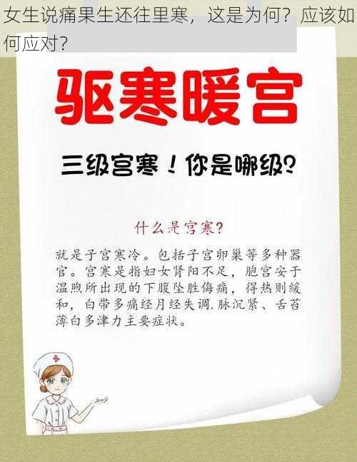 女生说痛果生还往里寒，这是为何？应该如何应对？