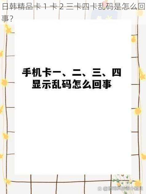 日韩精品卡 1 卡 2 三卡四卡乱码是怎么回事？