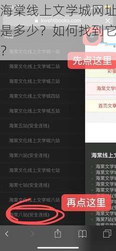 海棠线上文学城网址是多少？如何找到它？