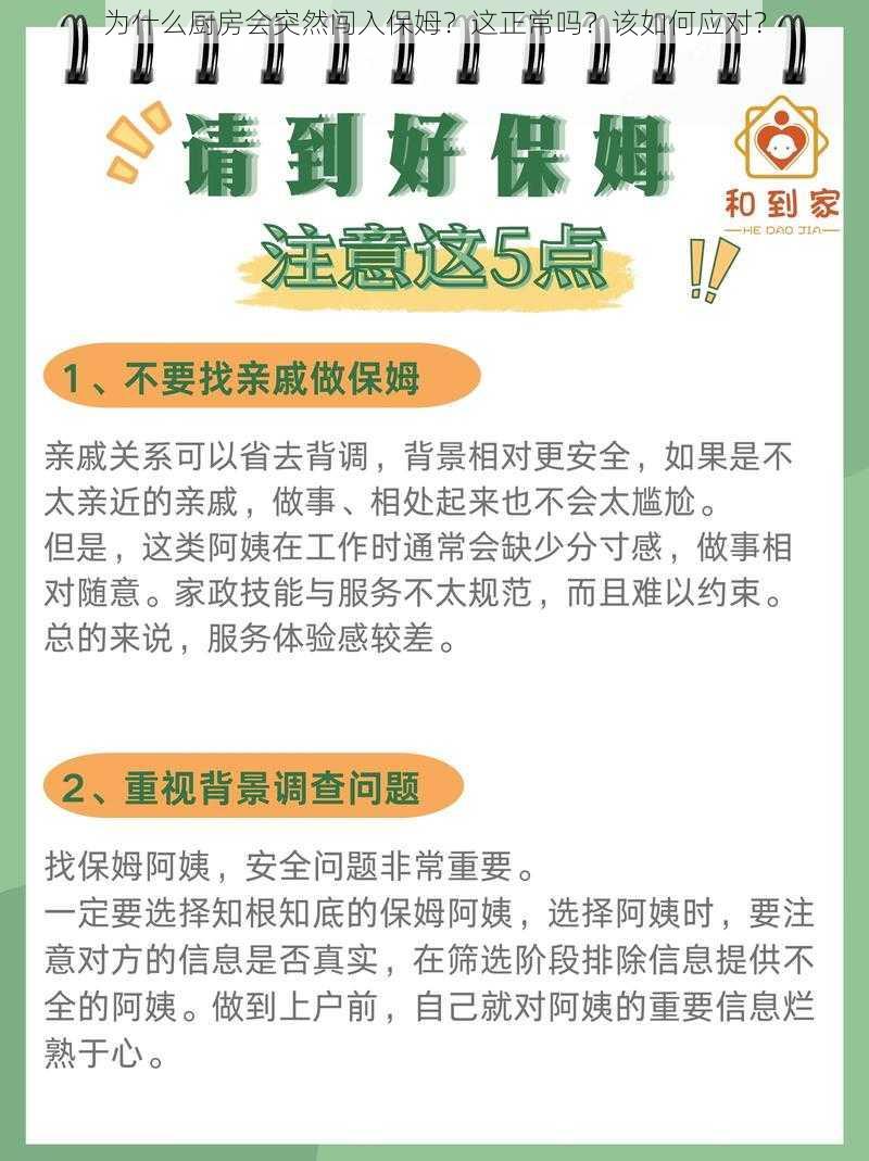 为什么厨房会突然闯入保姆？这正常吗？该如何应对？