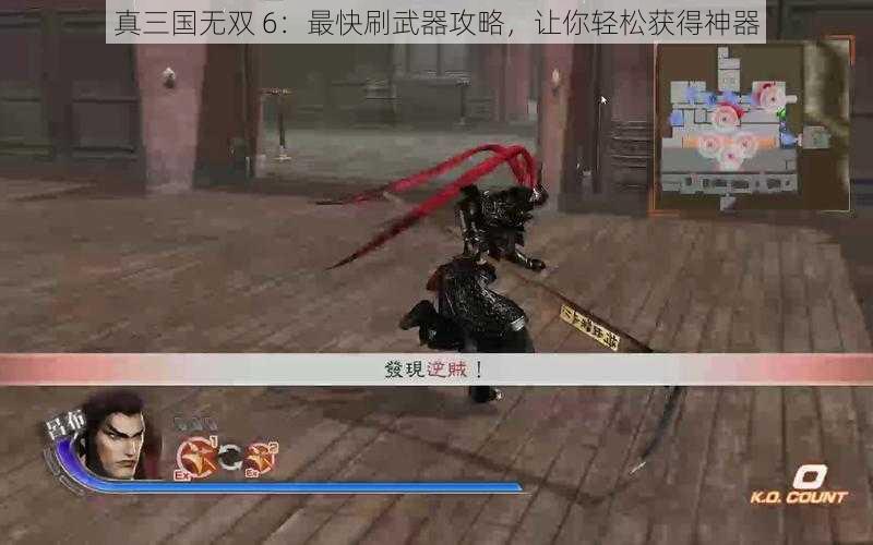 真三国无双 6：最快刷武器攻略，让你轻松获得神器