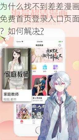 为什么找不到差差漫画免费首页登录入口页面？如何解决？