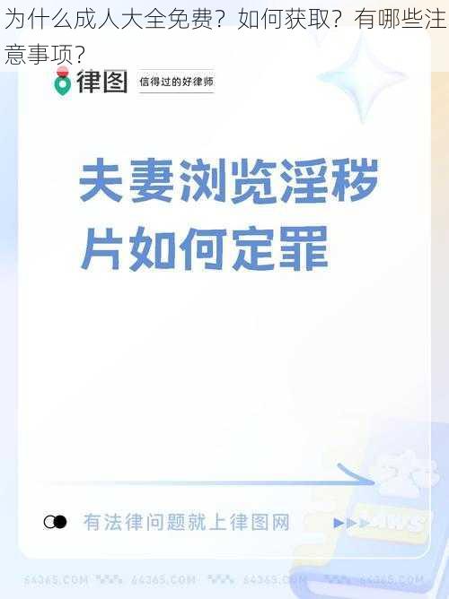 为什么成人大全免费？如何获取？有哪些注意事项？