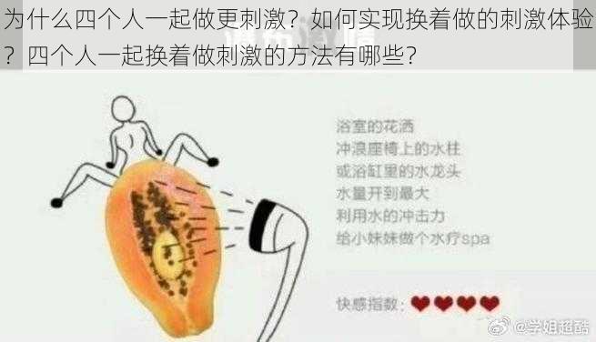 为什么四个人一起做更刺激？如何实现换着做的刺激体验？四个人一起换着做刺激的方法有哪些？