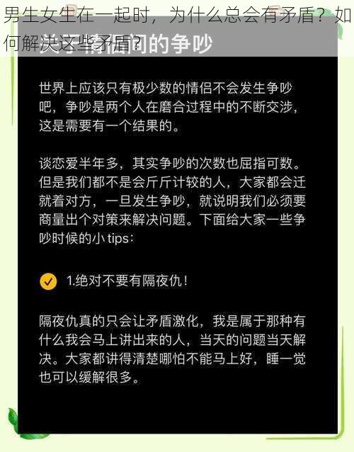 男生女生在一起时，为什么总会有矛盾？如何解决这些矛盾？