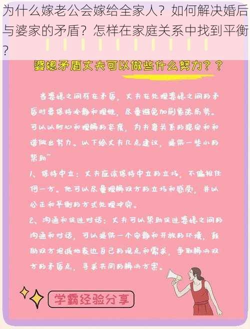 为什么嫁老公会嫁给全家人？如何解决婚后与婆家的矛盾？怎样在家庭关系中找到平衡？