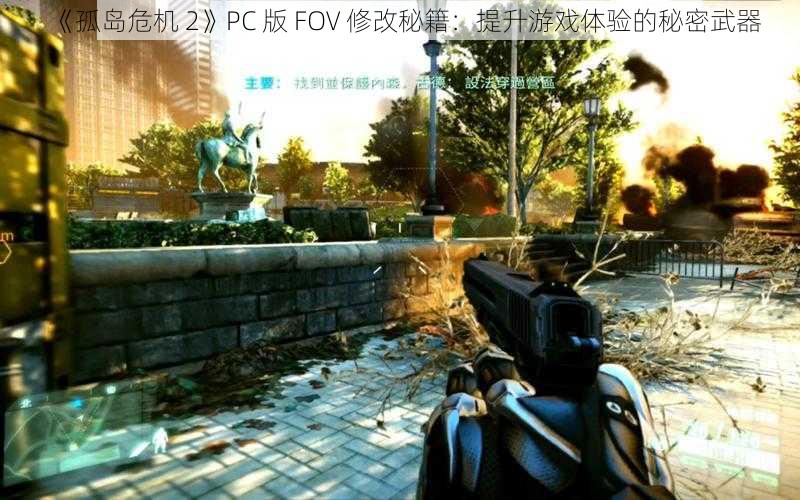 《孤岛危机 2》PC 版 FOV 修改秘籍：提升游戏体验的秘密武器