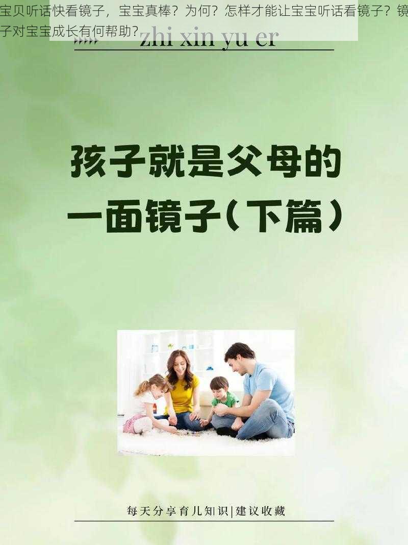 宝贝听话快看镜子，宝宝真棒？为何？怎样才能让宝宝听话看镜子？镜子对宝宝成长有何帮助？