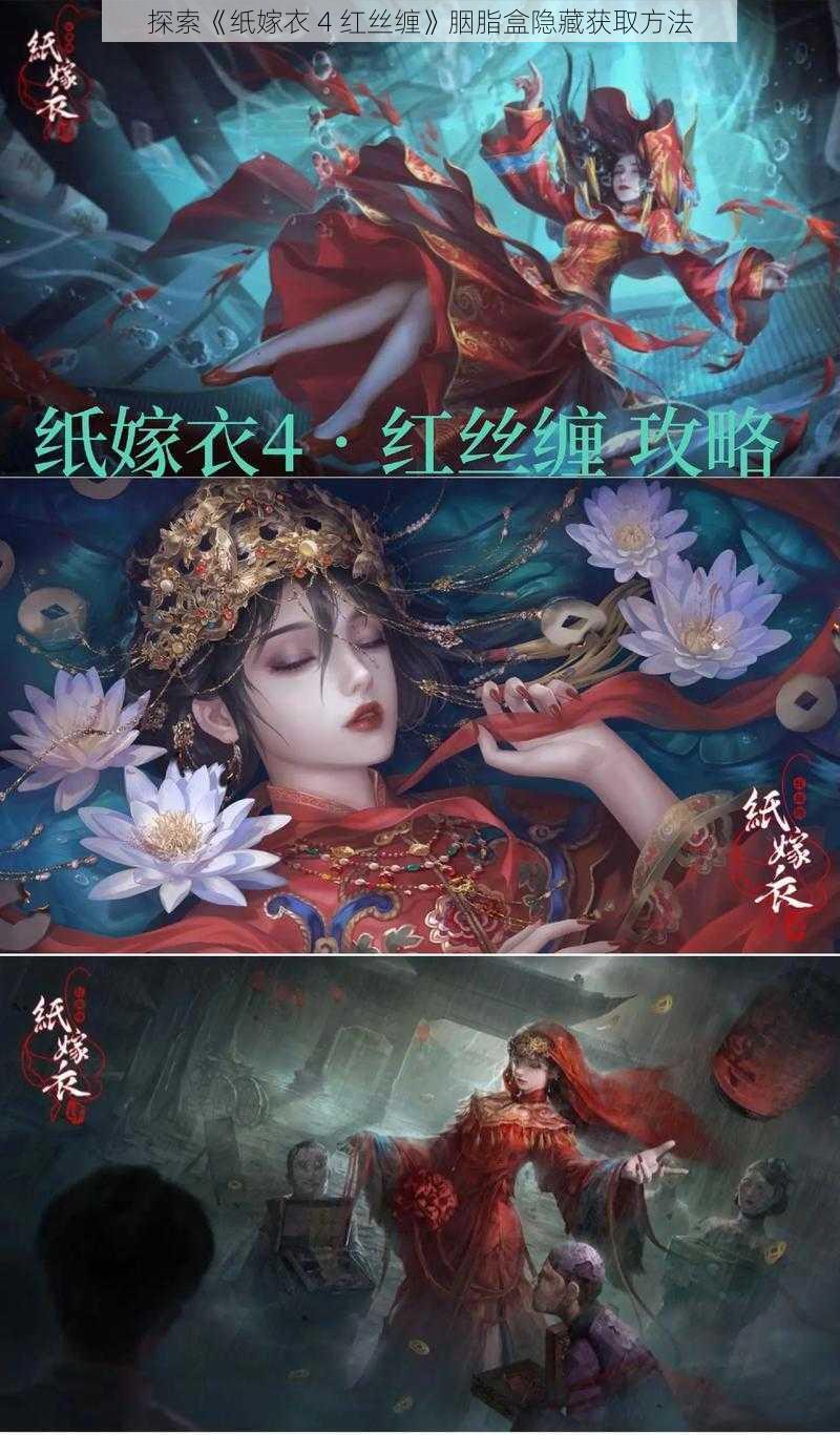 探索《纸嫁衣 4 红丝缠》胭脂盒隐藏获取方法