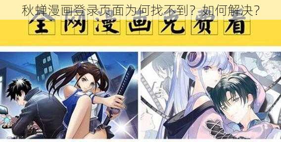 秋蝉漫画登录页面为何找不到？如何解决？