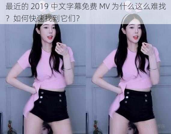 最近的 2019 中文字幕免费 MV 为什么这么难找？如何快速找到它们？