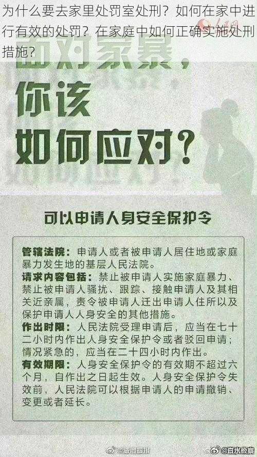 为什么要去家里处罚室处刑？如何在家中进行有效的处罚？在家庭中如何正确实施处刑措施？