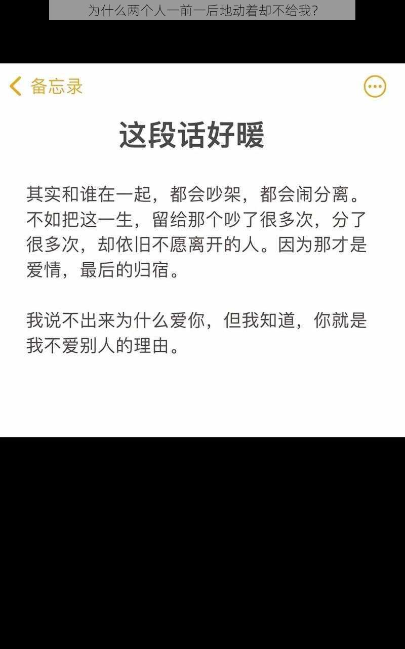 为什么两个人一前一后地动着却不给我？