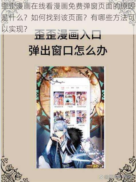 歪歪漫画在线看漫画免费弹窗页面的原因是什么？如何找到该页面？有哪些方法可以实现？