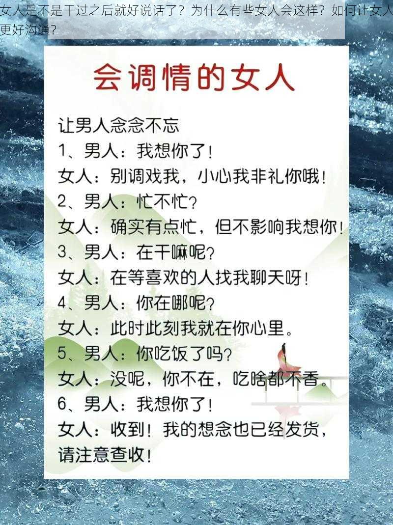 女人是不是干过之后就好说话了？为什么有些女人会这样？如何让女人更好沟通？