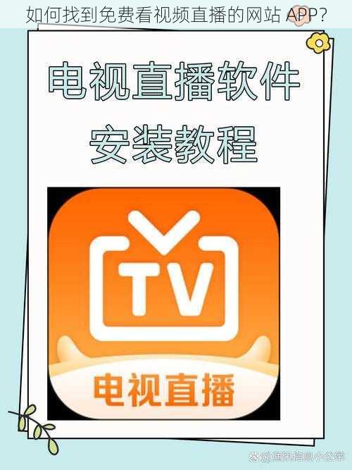 如何找到免费看视频直播的网站 APP？