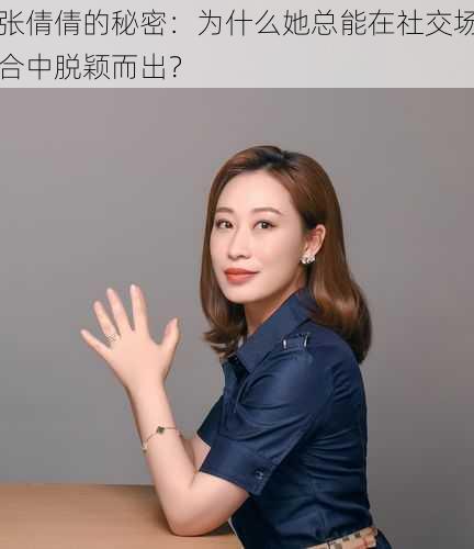 张倩倩的秘密：为什么她总能在社交场合中脱颖而出？