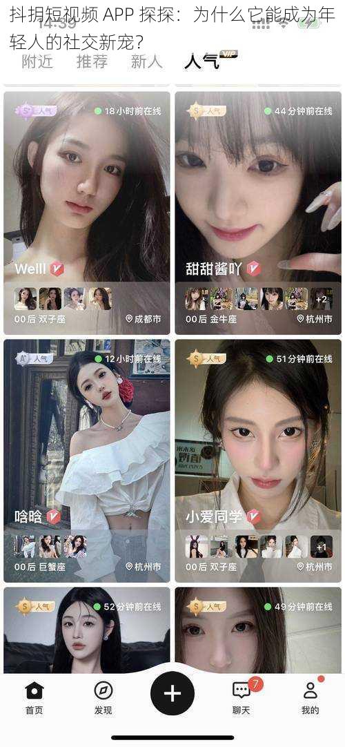 抖抈短视频 APP 探探：为什么它能成为年轻人的社交新宠？