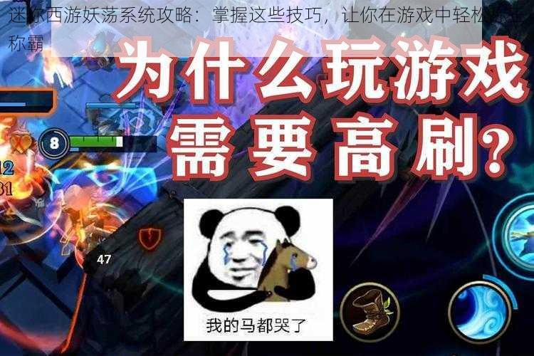 迷你西游妖荡系统攻略：掌握这些技巧，让你在游戏中轻松称王称霸