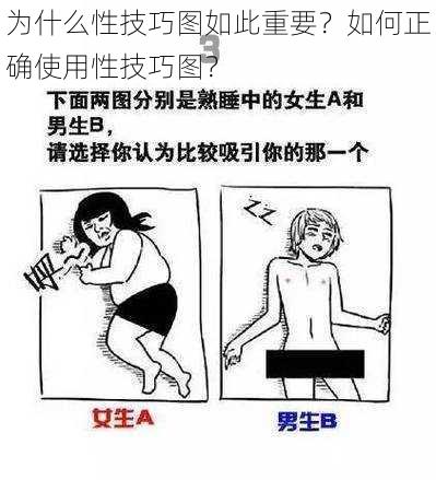 为什么性技巧图如此重要？如何正确使用性技巧图？