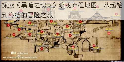 探索《黑暗之魂 2》游戏流程地图：从起始到终结的冒险之旅