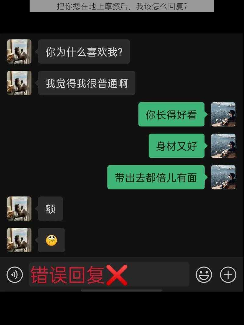 把你摁在地上摩擦后，我该怎么回复？