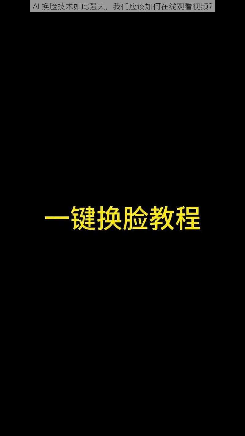 AI 换脸技术如此强大，我们应该如何在线观看视频？