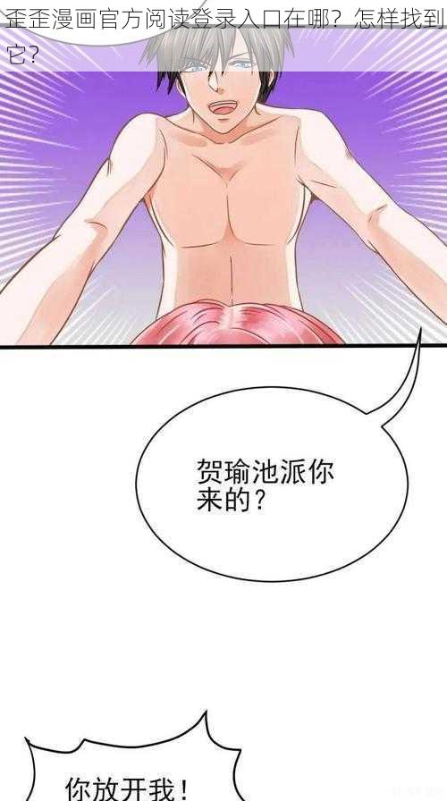 歪歪漫画官方阅读登录入口在哪？怎样找到它？