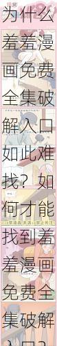 为什么羞羞漫画免费全集破解入口如此难找？如何才能找到羞羞漫画免费全集破解入口？