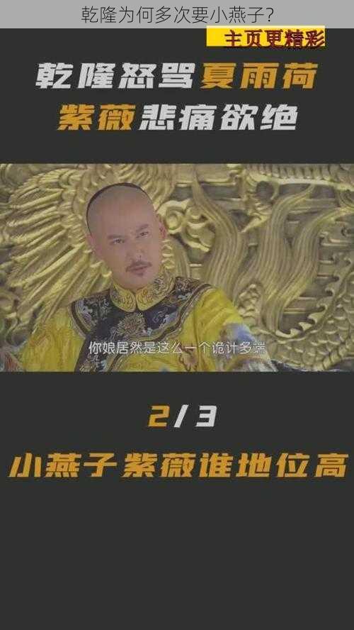 乾隆为何多次要小燕子？