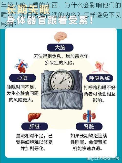 年轻人晚上看的东西，为什么会影响他们的睡眠？如何选择合适的内容？怎样避免不良影响？