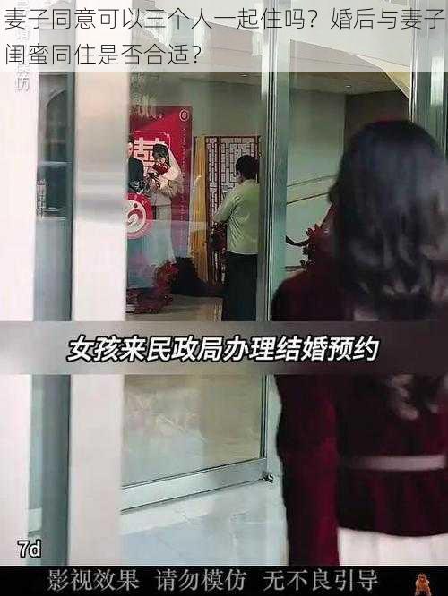 妻子同意可以三个人一起住吗？婚后与妻子闺蜜同住是否合适？