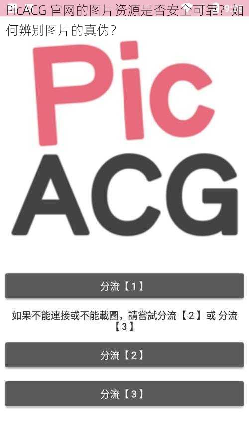 PicACG 官网的图片资源是否安全可靠？如何辨别图片的真伪？