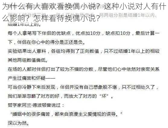 为什么有人喜欢看换偶小说？这种小说对人有什么影响？怎样看待换偶小说？