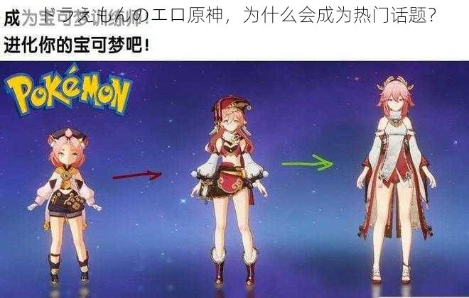 ドラえもんのエロ原神，为什么会成为热门话题？