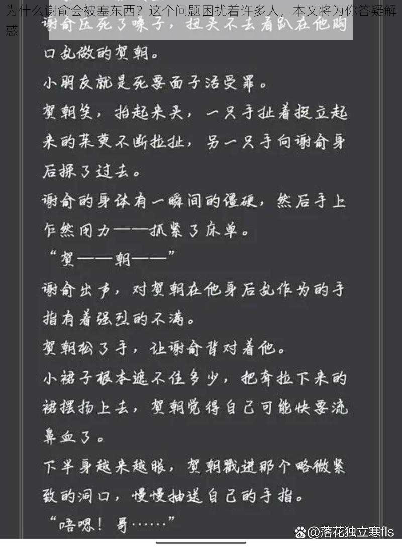 为什么谢俞会被塞东西？这个问题困扰着许多人，本文将为你答疑解惑