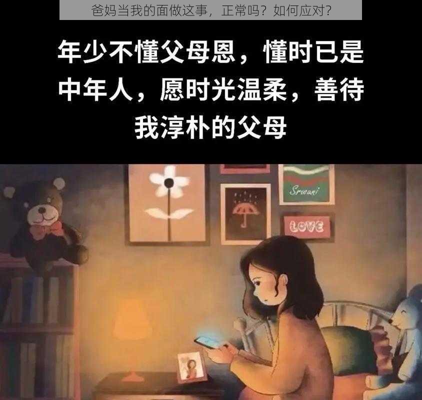 爸妈当我的面做这事，正常吗？如何应对？